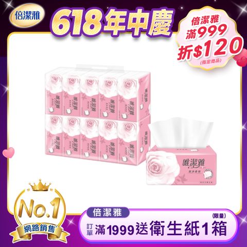 唯潔雅 潔淨柔感抽取式衛生紙(200抽10包5袋/箱)
