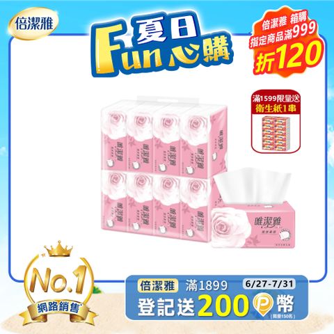 唯潔雅潔淨柔感抽取式衛生紙200抽8包5袋/箱