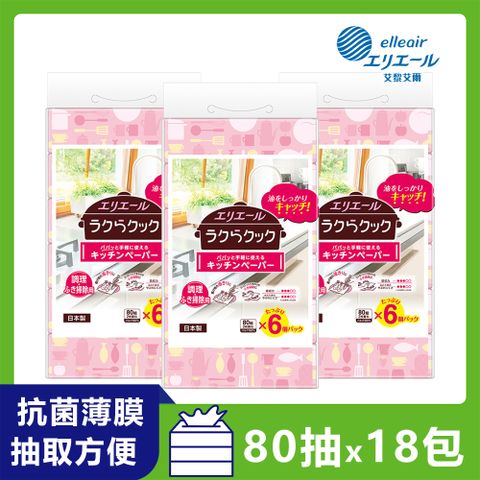 日本大王elleair 油切清潔廚房紙巾(抽取式)(80抽x6包)x3袋