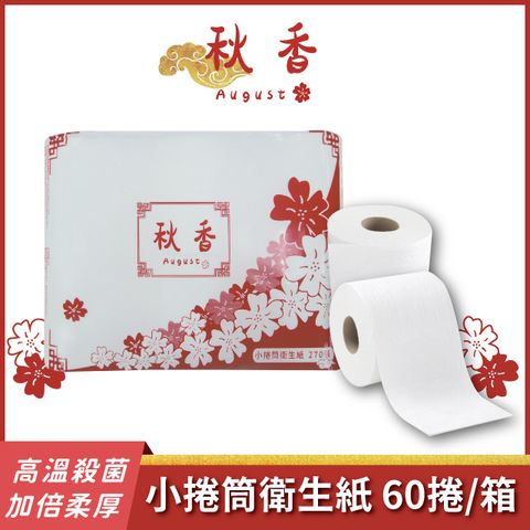 秋香 小捲筒衛生紙(270張x6捲x10袋/箱)