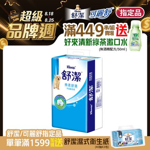 舒潔 棉柔舒適平版衛生紙(300抽X6包/串)