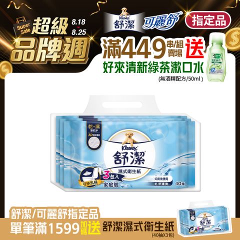 舒潔 濕式衛生紙 (40片x3包)