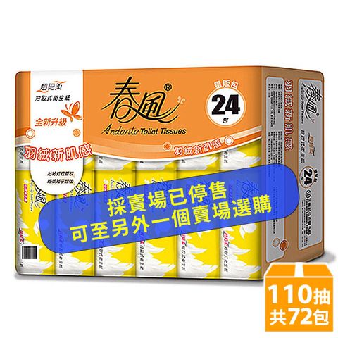 【春風】超細柔抽取式衛生紙(110抽x24包x3串/箱)
