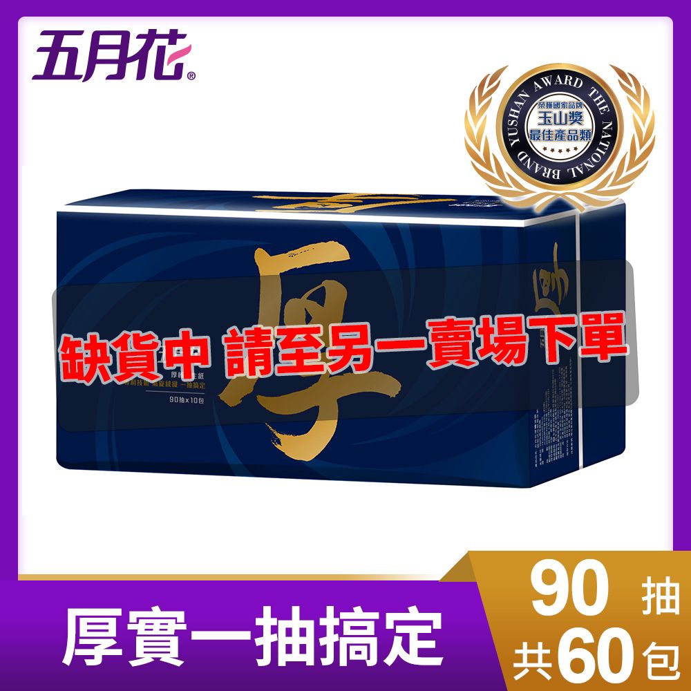 五月花 厚棒抽取式衛生紙(90抽x10包x6袋/箱)