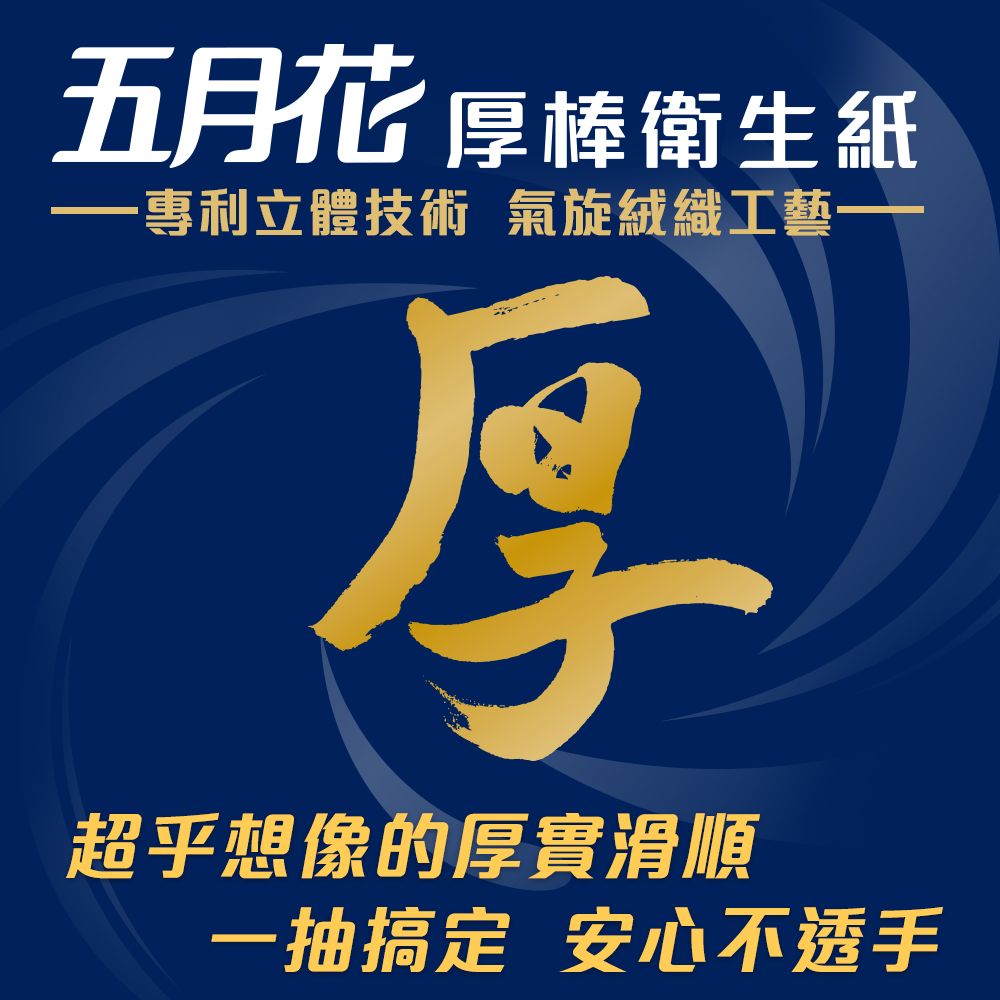 五月花 厚棒衛生紙專利立體技術 氣旋絨織工藝厚超乎想像的厚實滑順一抽搞定 安心不透手