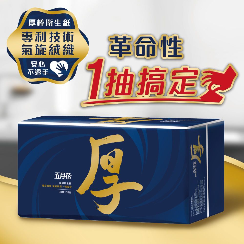 五月花 厚棒抽取式衛生紙(90抽x10包x6袋/箱)