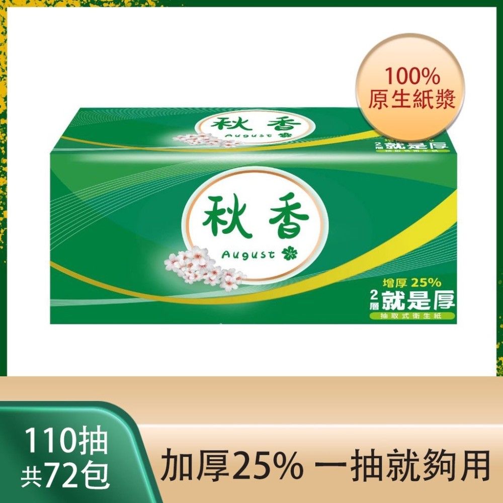 【秋香】加厚抽取式衛生紙(110抽*72包/箱
