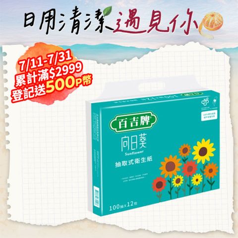 《百吉牌》可愛版向日葵抽取式衛生紙100抽*12包/串