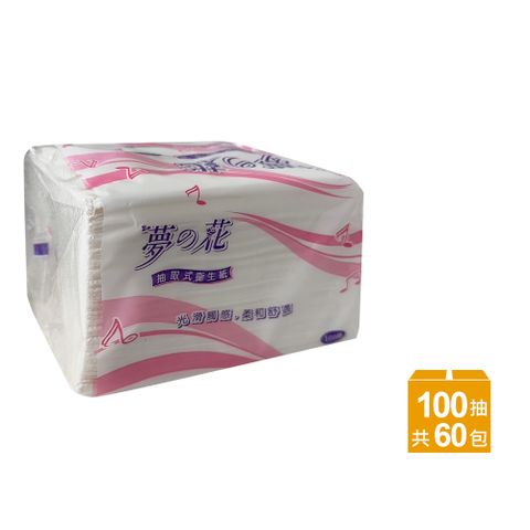 【夢花】抽取式衛生紙100抽x60包/箱(餐巾紙/擦手紙/紙巾)