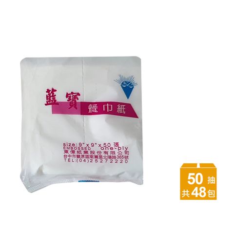 【藍寶】餐巾紙/衛生紙 50抽x48包/箱 抽取式衛生紙/擦手紙/紙巾