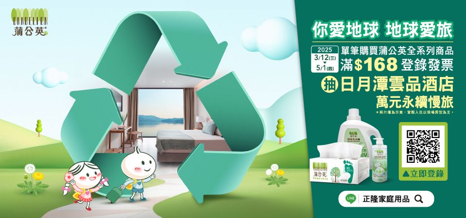 公你愛地球 地球愛旅2025 單筆購買蒲公英全系列商品3/12(三)滿$168 登錄發票日月潭雲品酒店萬元永續慢旅*照片,實際入住以現場為主。蒲英立即登錄LINE正隆家庭用品Q
