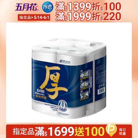 五月花 厚棒廚房紙巾(60組x4捲x4袋/箱)-美規超大尺寸