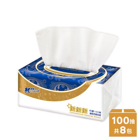 35年經典國產品牌新新新 四層超柔韌抽取式衛生紙-寶石藍 (100抽x8包/串)