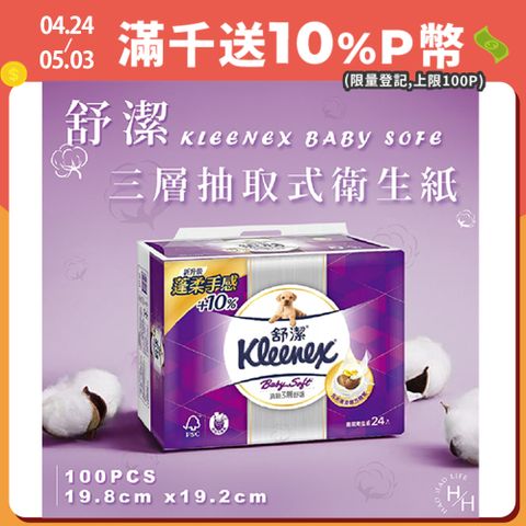 【Kleenex 舒潔】Baby Soft 頂級三層抽取式衛生紙 (100抽x24包/袋)
