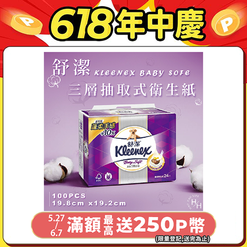 【Kleenex 舒潔】Baby Soft 頂級三層抽取式衛生紙 (100抽x24包/袋)