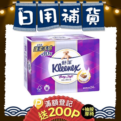 【Kleenex 舒潔】Baby Soft 頂級三層抽取式衛生紙 (100抽x24包/袋)