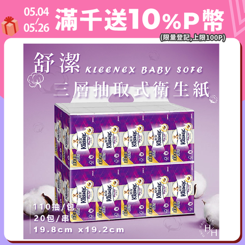 【Kleenex 舒潔】Baby Soft 頂級三層抽取式衛生紙 (110抽x20包/袋)