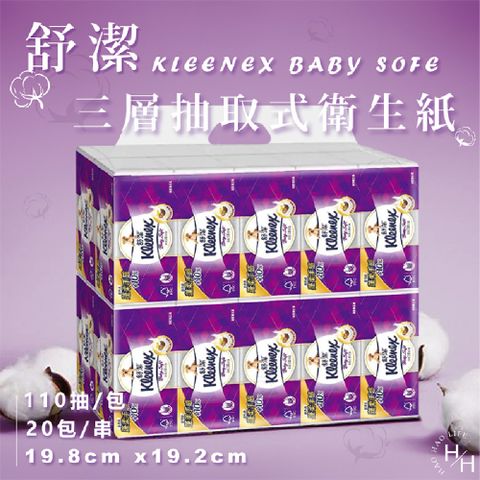 Kleenex 舒潔 Baby Soft 頂級三層抽取式衛生紙 (110抽x20包/袋)