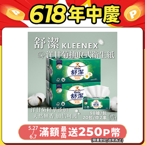 【Kleenex 舒潔】特級舒適洋甘菊抽取衛生紙 (90抽x10包*2串)