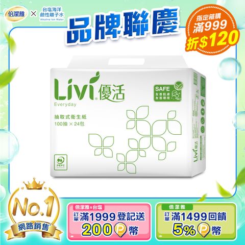 Livi 優活 抽取式衛生紙(100抽24包4袋/箱)