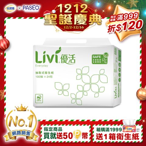 Livi 優活 抽取式衛生紙(100抽24包4袋/箱)