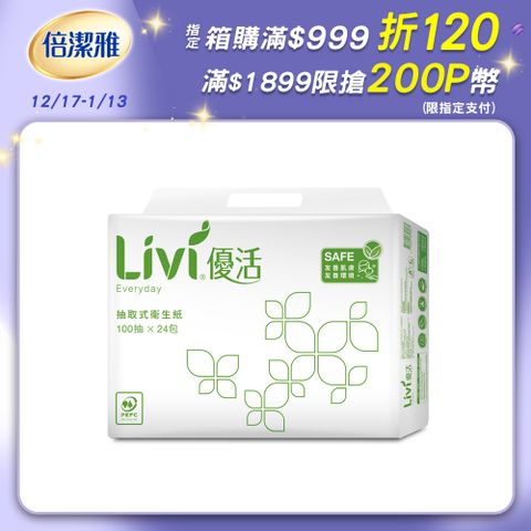 Livi 優活 抽取式衛生紙(100抽24包4袋/箱)