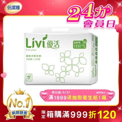 Livi優活 抽取式衛生紙(100抽x24包x4串/箱)