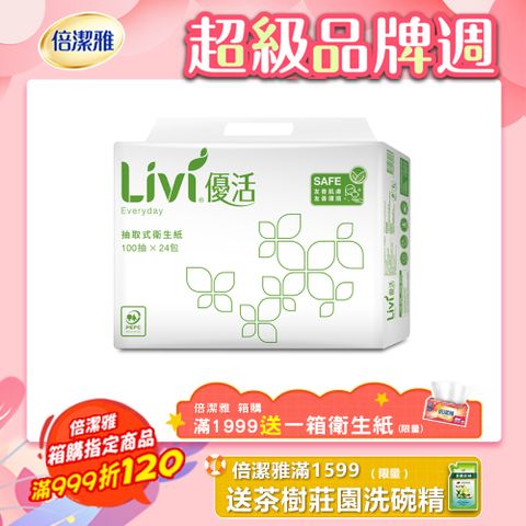 Livi優活 抽取式衛生紙(100抽x24包x4串/箱)