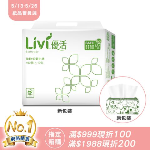 Livi優活抽取式衛生紙(100抽x10包x6串/箱)箱購商品滿999折100