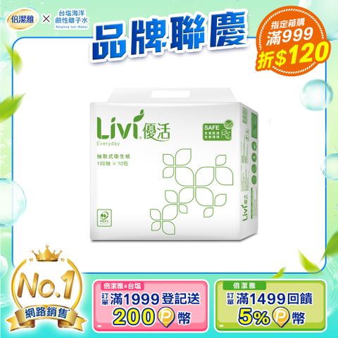 Livi 優活 抽取式衛生紙(100抽10包6袋/箱)