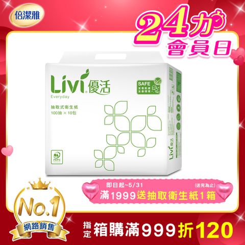 Livi優活 抽取式衛生紙(100抽x10包x6串/箱)