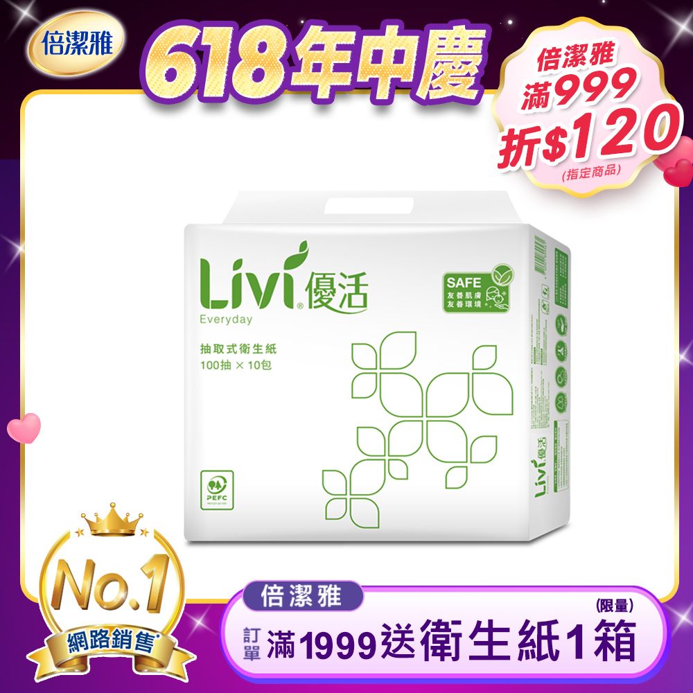 Livi 優活 抽取式衛生紙(100抽10包6袋/箱)