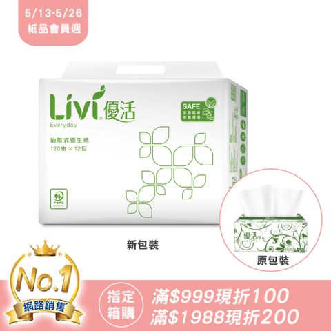 Livi優活 抽取式衛生紙(120抽x12包x6串/箱)箱購商品滿999折100