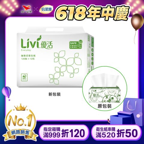 Livi優活 抽取式衛生紙(120抽x12包x6串/箱)滿額最高回饋30%(限量)