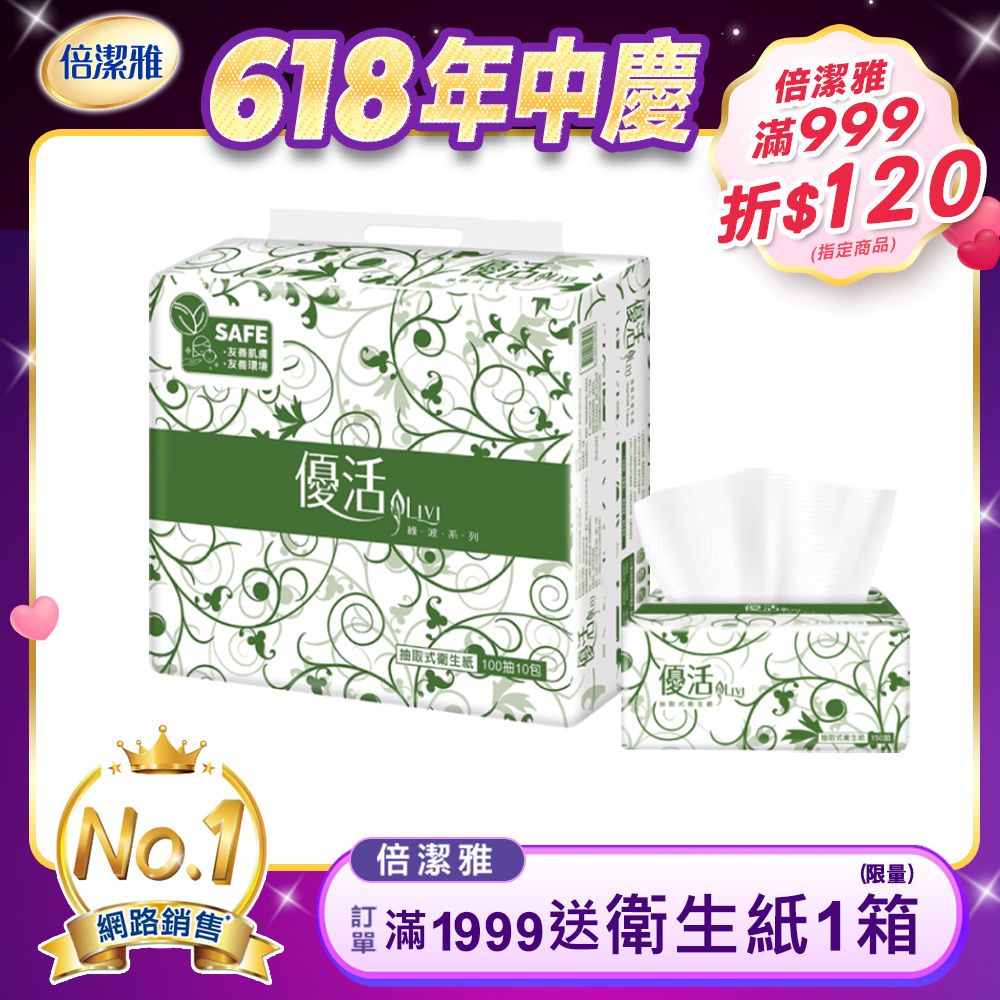 Livi 優活 抽取式衛生紙(100抽10包10袋/箱)