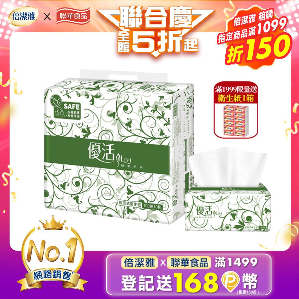 Livi 優活 抽取式衛生紙(100抽10包10袋/箱)
