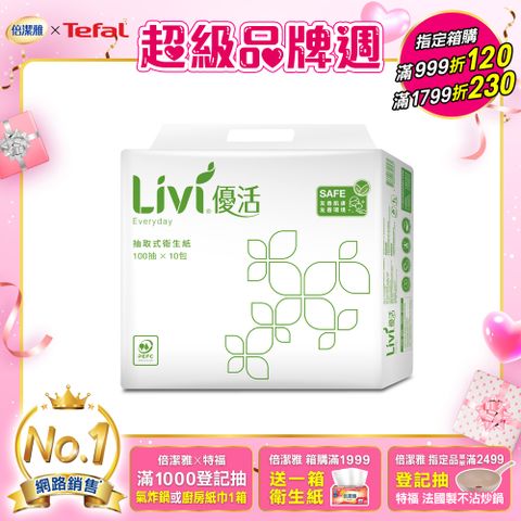 Livi優活 抽取式衛生紙(100抽x10包x10串/箱)