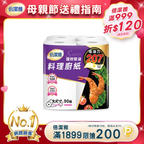 倍潔雅 強效吸油大尺寸料理廚房紙巾-(90抽4捲X2袋)