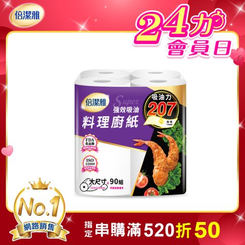 (2袋組)倍潔雅強效吸油大尺寸料理廚房紙巾-90抽4捲/袋