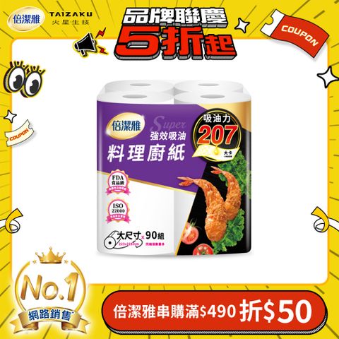 (2袋組)倍潔雅強效吸油大尺寸料理廚房紙巾-90抽4捲/袋