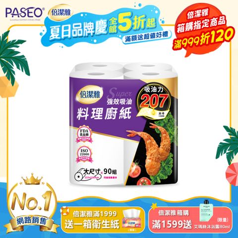 (2袋組)倍潔雅強效吸油大尺寸料理廚房紙巾-90抽4捲/袋