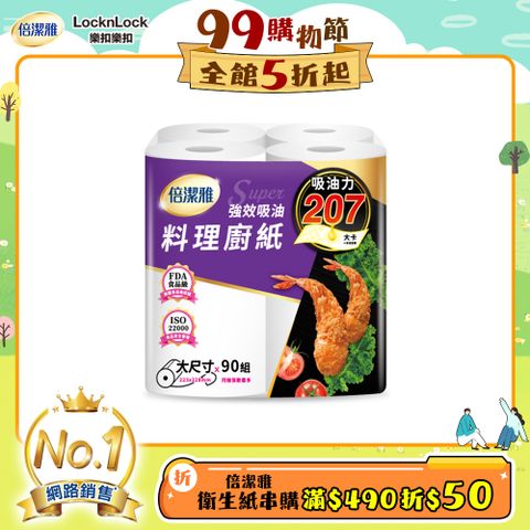 (2袋組)倍潔雅強效吸油大尺寸料理廚房紙巾-90抽4捲/袋