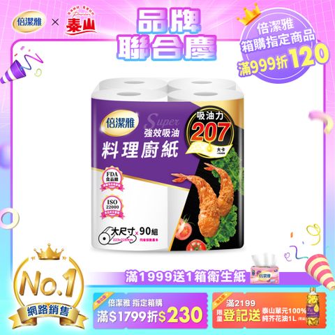 (2袋組)倍潔雅強效吸油大尺寸料理廚房紙巾-90抽4捲/袋