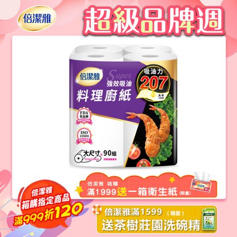 (2袋組)倍潔雅強效吸油大尺寸料理廚房紙巾-90抽4捲/袋