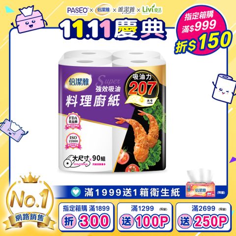 (2袋組)倍潔雅強效吸油大尺寸料理廚房紙巾-90抽4捲/袋