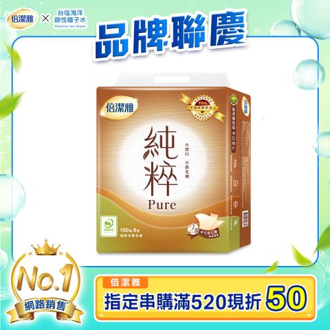 PASEO 倍潔雅 純粹Pure無漂白抽取式衛生紙PEFC(100抽8包/袋)