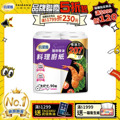 倍潔雅強效吸油大尺寸料理廚房紙巾-90抽24捲/箱	
