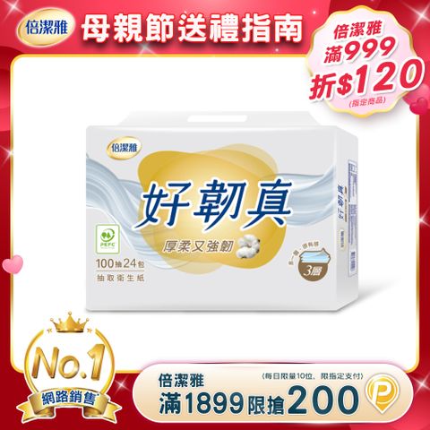 倍潔雅 好韌真3層抽取式衛生紙(100抽24包4袋/箱)