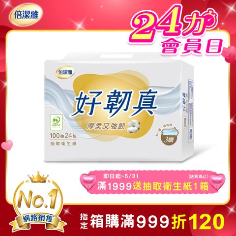 倍潔雅好韌真3層抽取式衛生紙100抽24包4袋(PEFC)