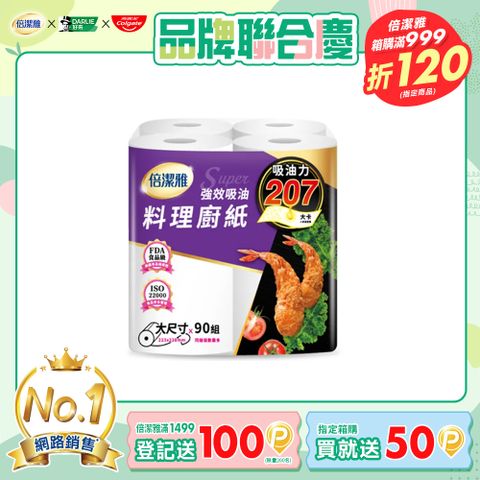 倍潔雅強效吸油大尺寸料理廚房紙巾-90抽24捲/箱